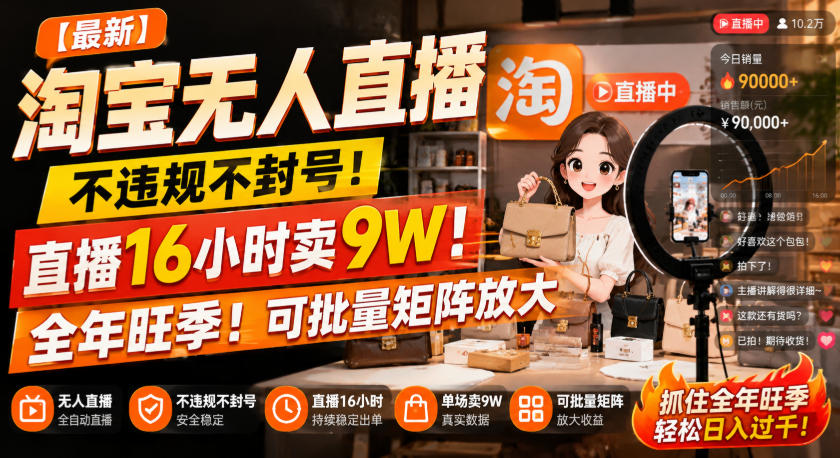 【最新】淘宝无人直播，不违规不封号，直播16小时卖9W，全年旺季！可批量矩阵放大【揭秘】 - 寻创社