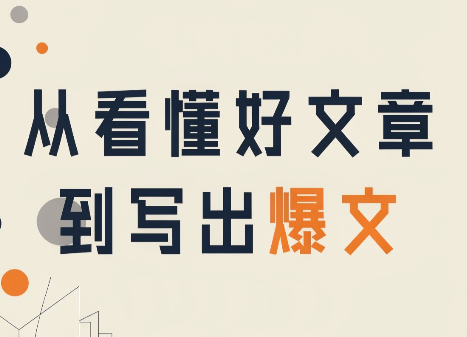 从看懂好文章,到写出爆文 - 寻创社