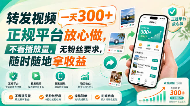 转发视频一天300+，正规平台放心做，不看播放量，无粉丝要求，随时随地拿收益【揭秘】 - 寻创社