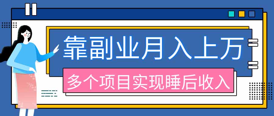 2026年多个真实副业项目，带你搭被动收入管道(淘宝无人直播、海外TK拉新、最新最全代运营、公众号陪跑和去水印小... - 寻创社