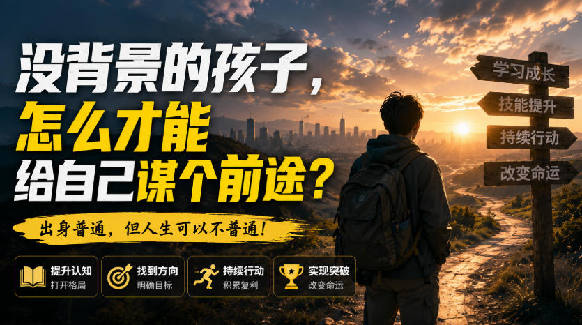 付费文章：没背景的孩子，怎么才能给自己谋个前途？ - 寻创社