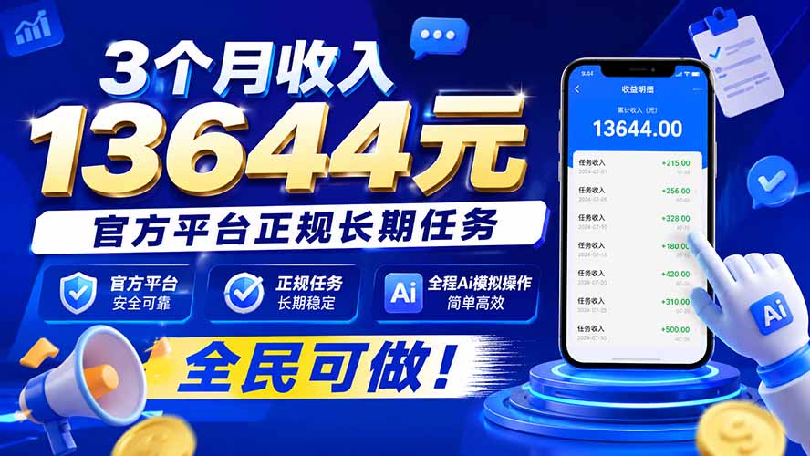 3个月收入13644元，官方平台正规长期任务，全程Ai模拟操作 全民可做！ - 寻创社