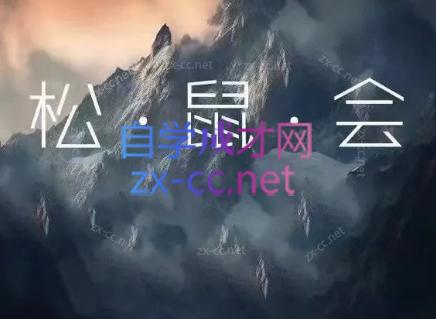 松鼠会电商VIP课程(更新8月) - 寻创社