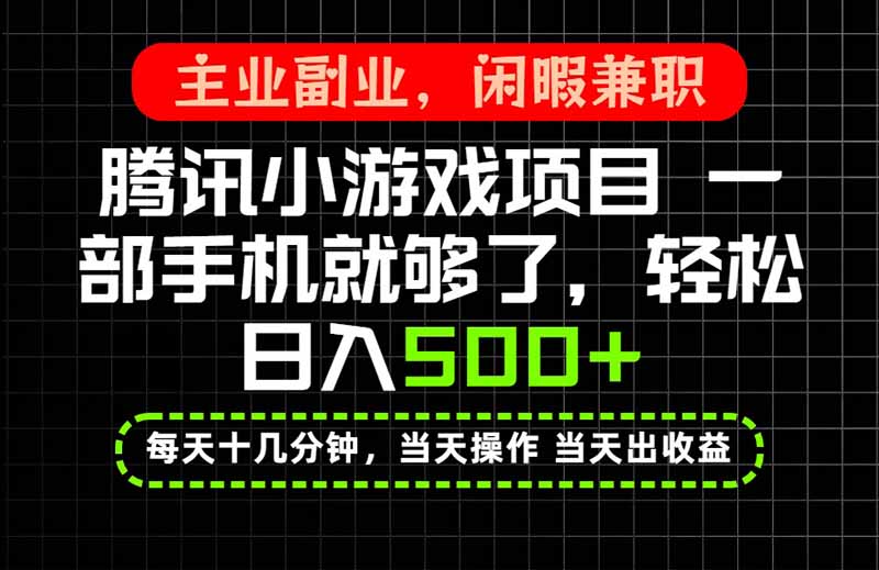 当天操作 当天见收益，一部手机就能搞定，轻松日入500+，长期项目，长期可做！ - 寻创社