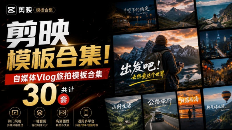 自媒体Vlog剪映旅拍模板合集，共计30套，自费购买素材！旅行旅游生活记录视频剪辑模板，附预览视频 - 寻创社