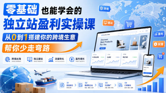 零基础也能学会的独立站盈利实操课,从0到1搭建你的跨境生意,帮你少走弯路 - 寻创社