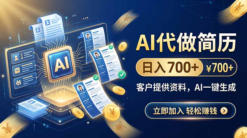 AI代做简历，日入700+，客户提供资料，AI一键生成 - 寻创社