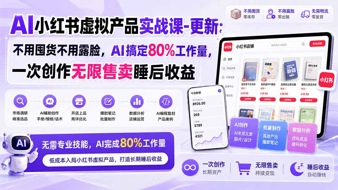 AI小红书虚拟产品实战课-更新：不用囤货不用露脸，AI搞定80%工作量，一次创作无限售卖睡后收益 - 寻创社