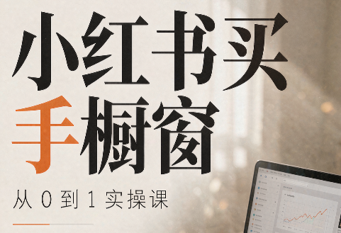 大糖老师·小红书买手橱窗从0到1实操课 - 寻创社