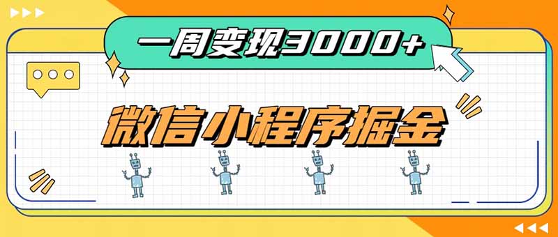 一周3000+的微信小程序，通过四种变现方式稳定增收，最强积累型副业 - 寻创社