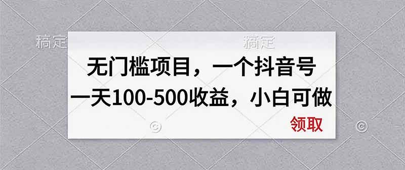 无门槛项目，一个抖音号一天100-500收益，小白可做 - 寻创社