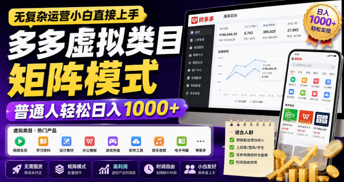 无复杂运营小白直接上手，多多虚拟类目矩阵模式，普通人轻松日入1000+【揭秘】 - 寻创社