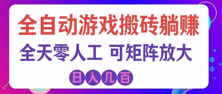 游戏全自动搬砖独家首发，日入千元，稳定运行三年，任何人都可以做！ - 寻创社