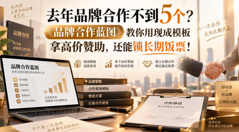 去年品牌合作不到5个？《品牌合作蓝图》教你用现成模板拿高价赞助，还能锁长期饭票！【原创双语字幕】 - 寻创社