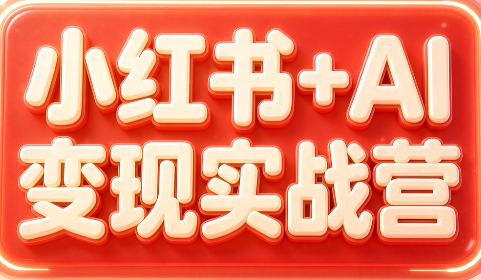 群响·小红书+AI变现实战营 - 寻创社