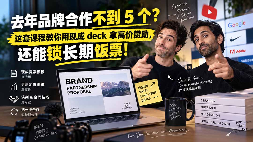 去年品牌合作不到 5 个？这套课程教你用现成 deck 拿高价赞助，还能锁长期饭票【原创双语字幕】 - 寻创社