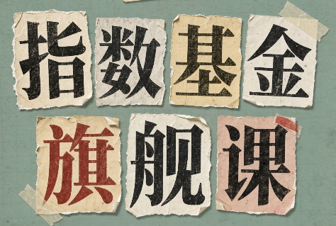 指数基金旗舰课·从零建立一套能自己判断的投资体系 - 寻创社