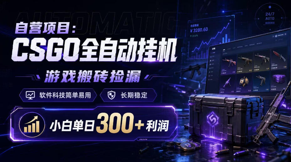 自营项目：CSGO全自动挂G，游戏搬砖捡漏，软件科技简单易用，长期稳定，小白单日300+利润【揭秘】 - 寻创社