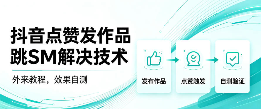抖音点赞发作品跳sm解决技术，外来教程，效果自测 - 寻创社