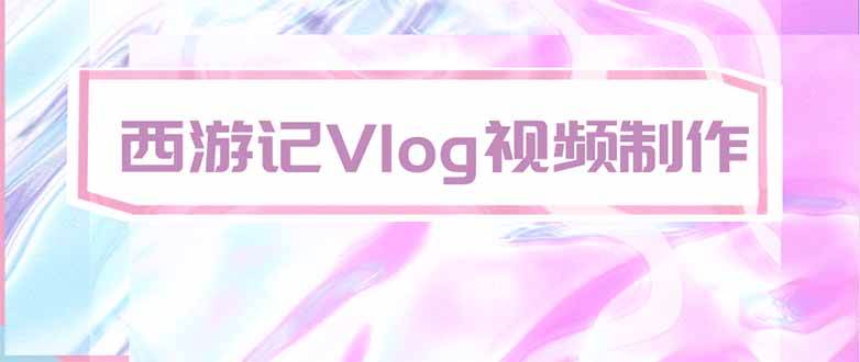 手把手教大家用AI做西游记vlog，手把手教学，希望对大家有帮助 - 寻创社