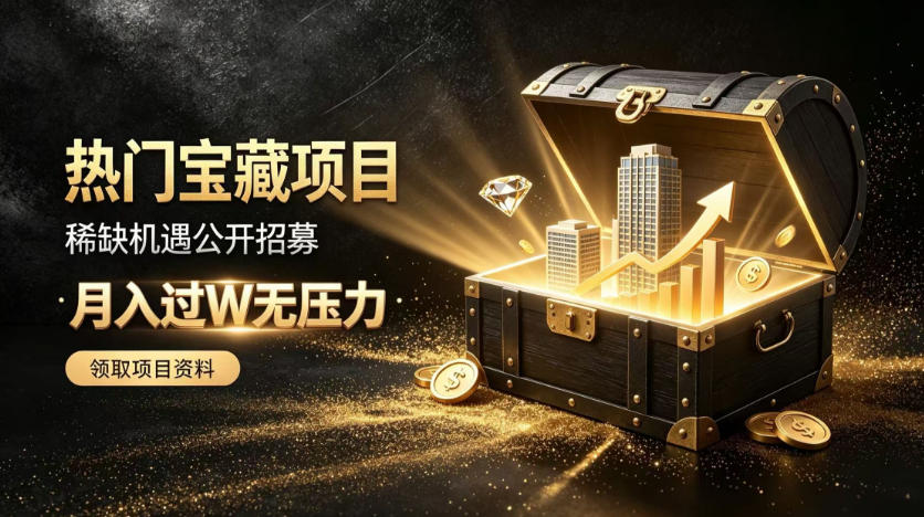 稀缺宝藏项目公开招募，低风险入局解锁月入过1W+机会【揭秘】 - 寻创社