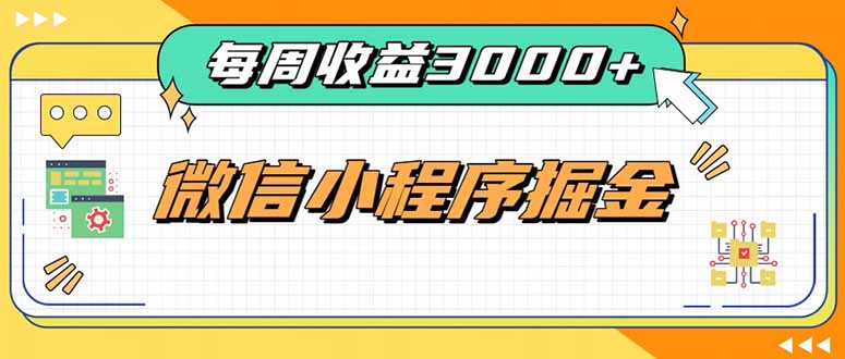 每周进账3000+的微信小程序，四种收益来源稳定增收，王牌积累型副业 - 寻创社