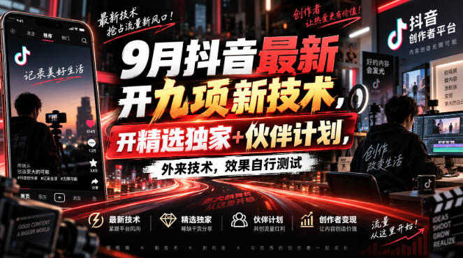 9月抖音最新开九项新技术，开精选独家+伙伴计划，外来技术，效果自行测试 - 寻创社