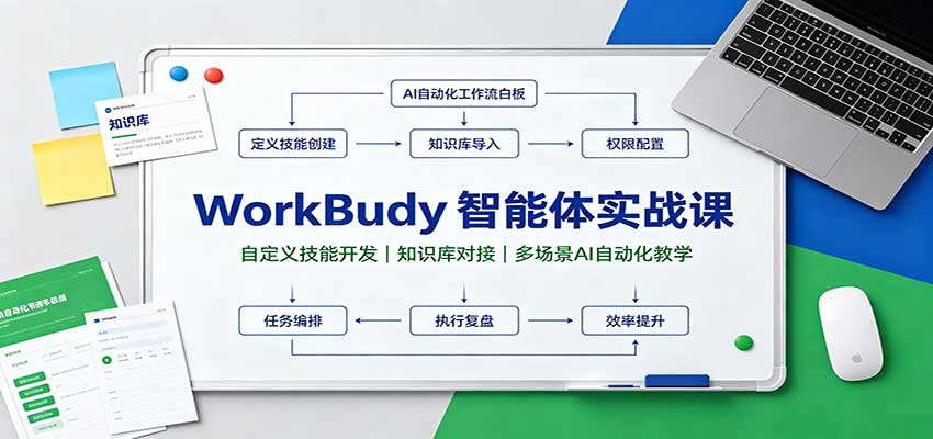 WorkBuddy智能体实战课：自定义技能开发，知识库对接，多场景AI自动化教学 - 寻创社