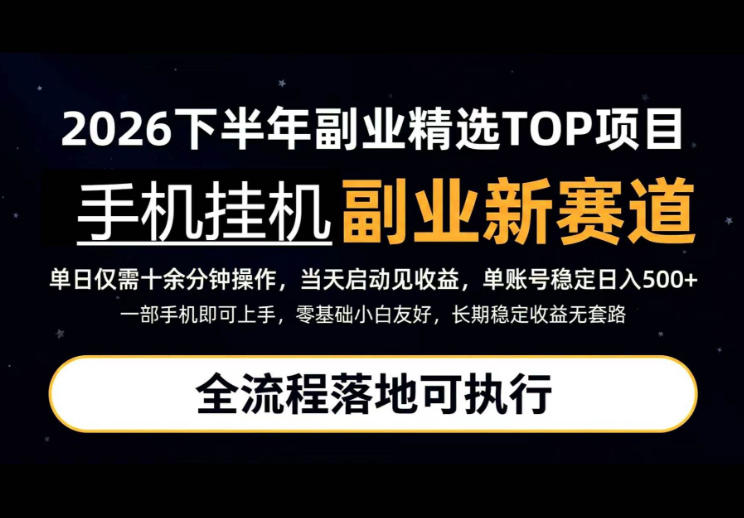 手机挂G最新玩法，每天十几分钟，轻松日入500+，全程落地可执行！【揭秘】 - 寻创社