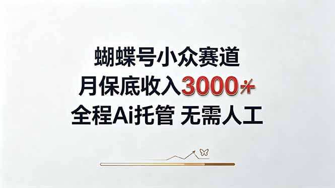 视频号小众领域，月收入3000+， 全程Ai托管操作  新人2天学会！ - 寻创社
