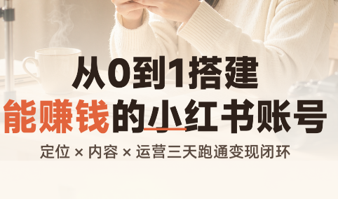 从0到1搭建能赚钱的小红书账号 - 寻创社