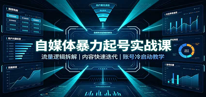 自媒体暴力起号实战课:流量逻辑拆解,内容快速迭代,账号冷启动教学 - 寻创社