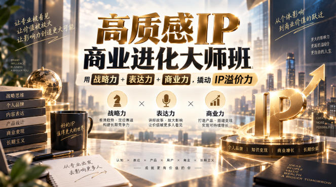 高质感IP商业进化大师班，用战略力+表达力+商业力，撬动IP溢价力 - 寻创社