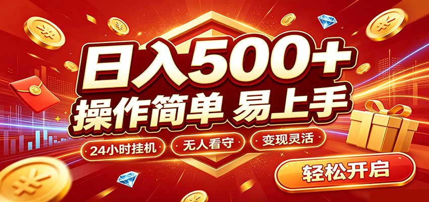 日入稳定300+，全自动抢福袋，闲暇稳定创收 - 寻创社