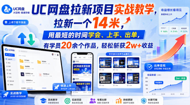 UC网盘拉新项目实战教学，拉新一个14米，用最短的时间学会、上手、出单，有学员20余个作品，轻松斩获2w+收益(更新0908) - 寻创社