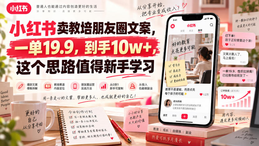 小红书卖教培朋友圈文案，一单19.9，到手10w+，这个思路值得新手学习 - 寻创社