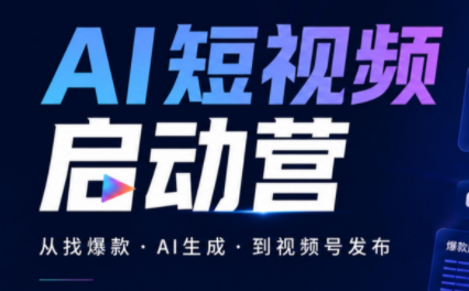 丰米AI·AI短视频启动营 - 寻创社