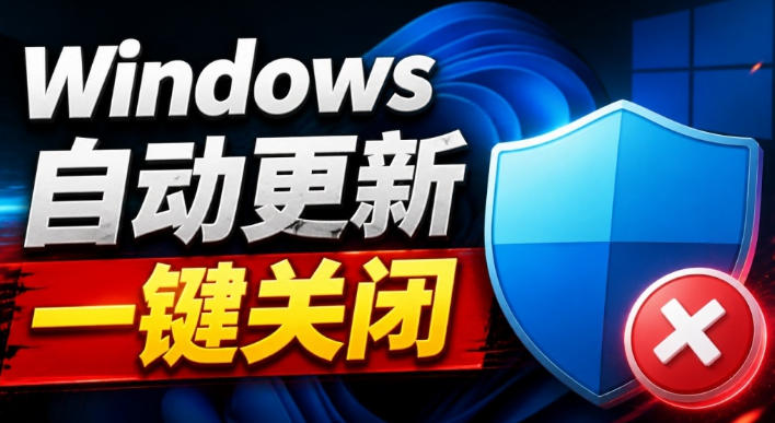 Windows7/10/11系统禁止更新工具来了！仅400KB，一键禁止系统更新和恢复更新，小巧好用 - 寻创社