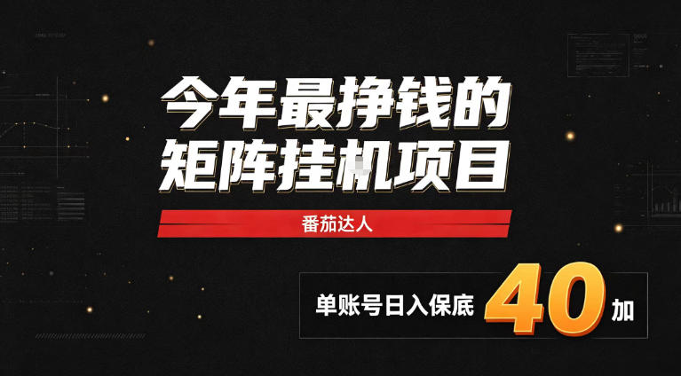 2026热门副业｜番茄达人矩阵全自动挂G项目，单账号保底日入40+，无需人工盯守【揭秘】 - 寻创社