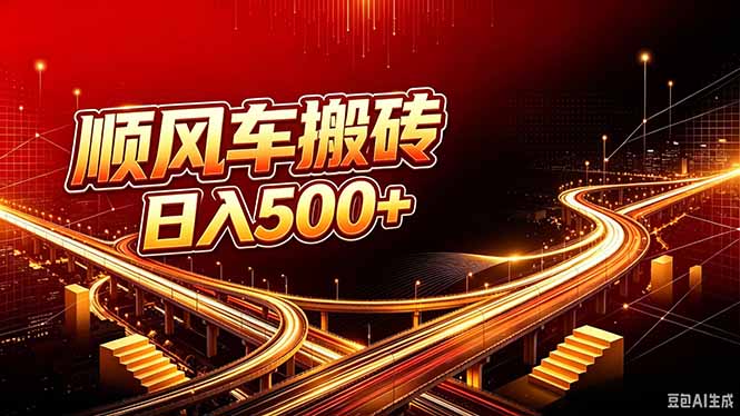 顺风车搬砖计划 |日入500+｜个人副业→工作室规模化路径 - 寻创社