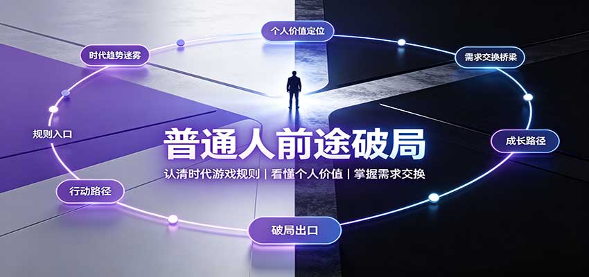 普通人前途破局：认清时代游戏规则，看懂个人价值，掌握需求交换 - 寻创社