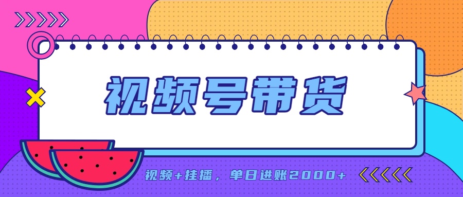 日入2000+的副业，视频号带货，一部手机改写人生篇章，无需投资 - 寻创社