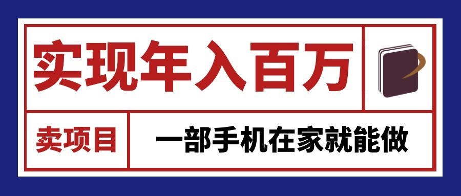 通过网创平台“卖项目”实现年入百万，一部手机在家就能做！ - 寻创社