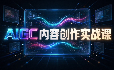 AIGC内容创作实战课 - 寻创社