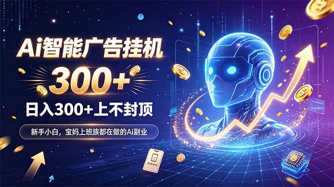 为什么越来越多人开始做 AI 广告挂机？副业新风口了解一下 - 寻创社