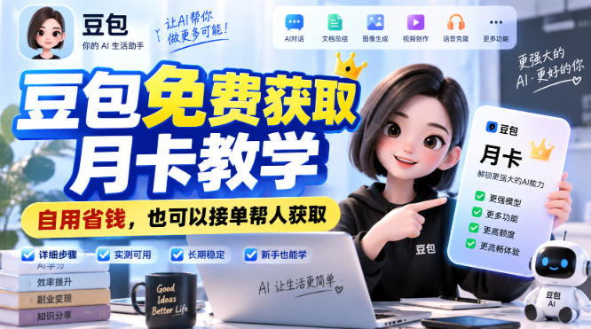 豆包免费获取月卡教学，自用省钱，也可以接单帮人获取 - 寻创社