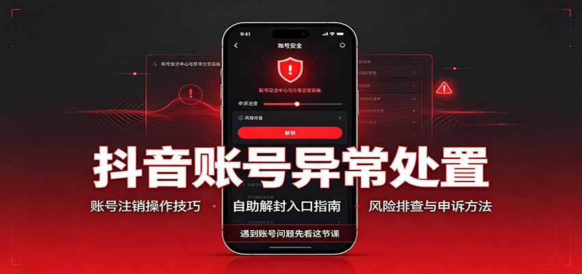 抖音账号异常处置，账号注销操作技巧，自助解封入口 - 寻创社