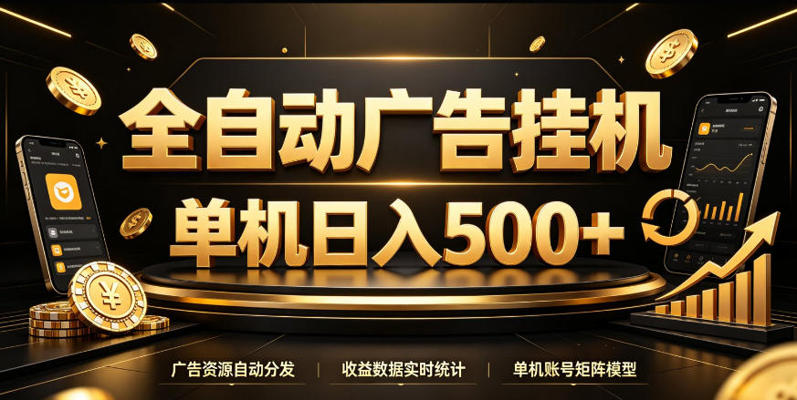 全自动广告挂G，单机500＋，百度旗下正规广告变现平台，长期稳定【揭秘】 - 寻创社