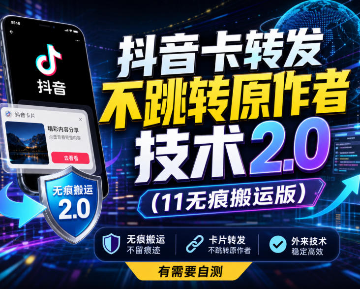 抖音卡转发不跳转原作者技术2.0(11无痕搬运版)，外来技术，有需要自测 - 寻创社