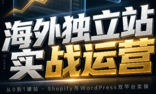 海外独立站实战运营 - 寻创社